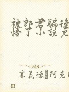 被郎君骗后她醒悟了小说免费阅读