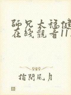 师兄太稳健动漫在线观看11集