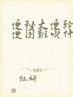 便秘大便干燥排便困难吃什么药