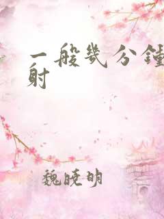 一般几分钟算早射