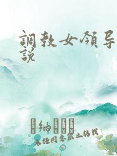 调教女领导m小说