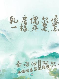 乳房偶尔像针扎一样疼是怎么回事