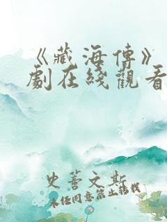 《藏海传》电视剧在线观看