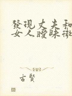 发现丈夫和别的女人暧昧微信