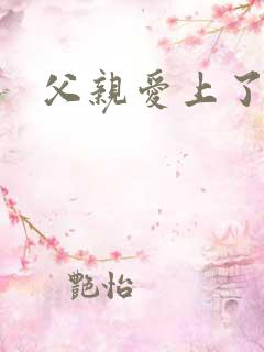 父亲爱上了女儿