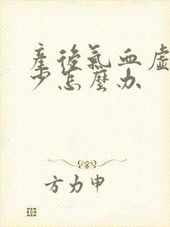 产后气血虚奶水少怎么办