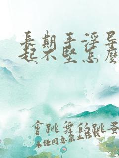 长期手淫导致勃起不坚怎么治疗