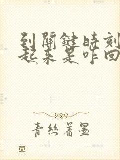 到关键时刻硬不起来是咋回事