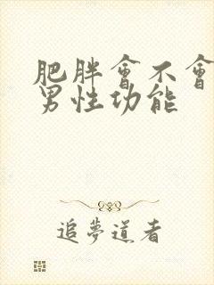 肥胖会不会影响男性功能