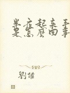 半夜起来手发麻是怎么回事