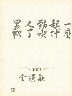 男人勃起一会就软了吃什么药