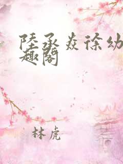 陆承焱徐幼薇笔趣阁