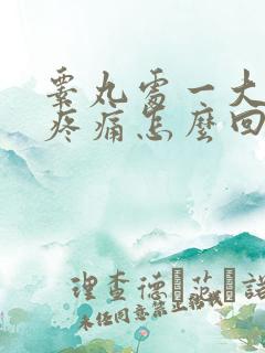 睾丸处一大一小疼痛怎么回事