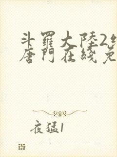 斗罗大陆2绝世唐门在线免费下载