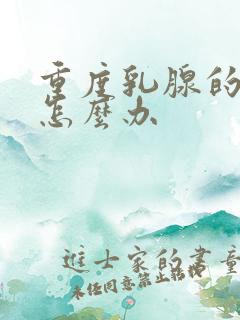 重度乳腺的增生怎么办