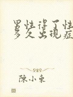 男性得了性疾病多久出现症状