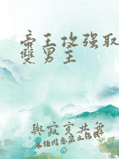 帝王攻强取豪夺双男主