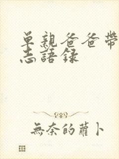 单亲爸爸带娃励志语录