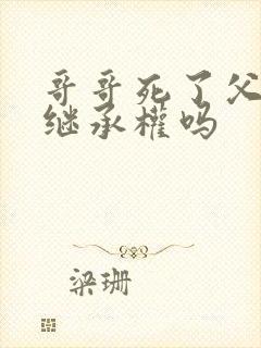 哥哥死了父母有继承权吗