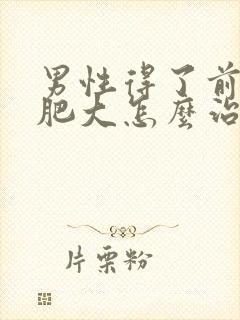 男性得了前列腺肥大怎么治疗的