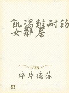 饥渴难耐的隔壁女邻居