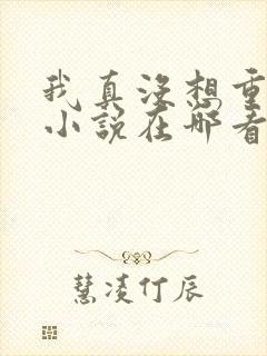 我真没想重生啊小说在哪看