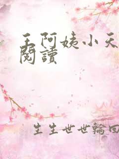 王阿姨小天在线阅读