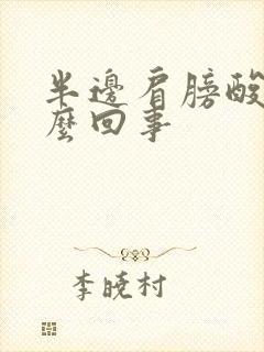 半边肩膀酸痛怎么回事