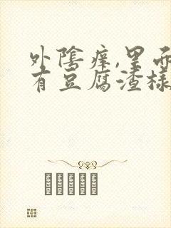 外阴痒,里面还有豆腐渣样的东西,怎么回事?