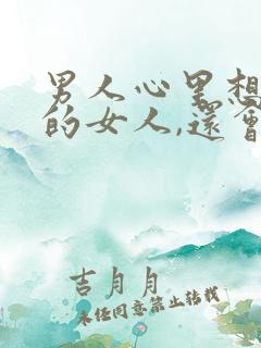 男人心里想着别的女人,还会碰老婆吗