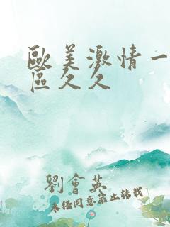 欧美激情一区二区久久