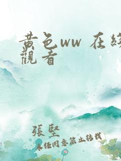 黄色ww 在线观看