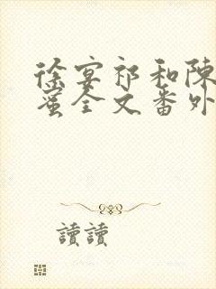 徐宴祁和陈乔闺蜜全文番外免费阅读