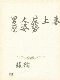 男人床上喜欢什么姿势