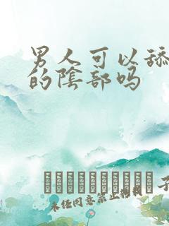 男人可以舔女人的阴部吗