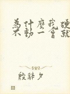 为什么我硬起来不动一会就软