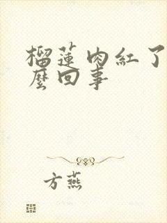 榴莲肉红了是怎么回事