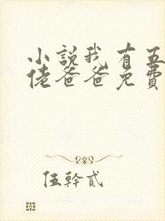 小说我有五个大佬爸爸免费看