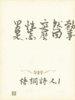 男性突然勃不起是怎么回事