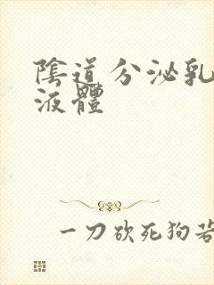 阴道分泌乳白色液体