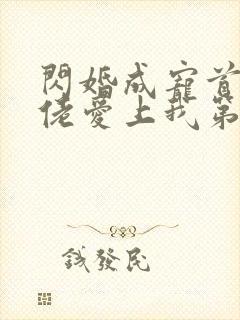 闪婚成宠首富大佬爱上我第33集