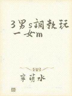 3男s调教玩弄一女m