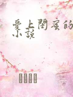 爱上闺蜜的老爸小说