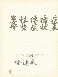 患性传播疾病有哪些症状表现