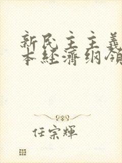 新民主主义的基本经济纲领