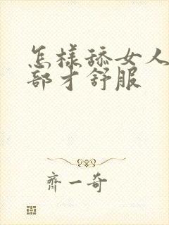 怎样舔女人的阴部才舒服