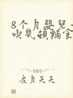 8个月婴儿一天吃几顿辅食