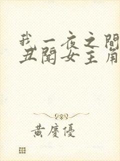 我一夜之间成了丑闻女主角 小说