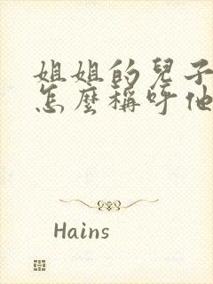 姐姐的儿子妹妹怎么称呼他