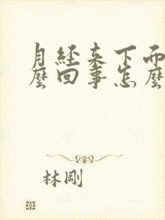 月经来下面痒怎么回事怎么办